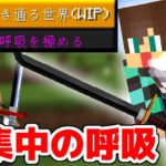 【鬼滅の刃】全集中の呼吸を使いこなしたら最強の鬼に勝てる！！#7【マイクラ】【マインクラフト】【鬼滅の刃MOD】