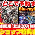 【鬼滅の刃】どこで予約すればいい？ショップ限定特典まとめ！劇場版「無限列車編」Blu-ray&DVDが発売決定！