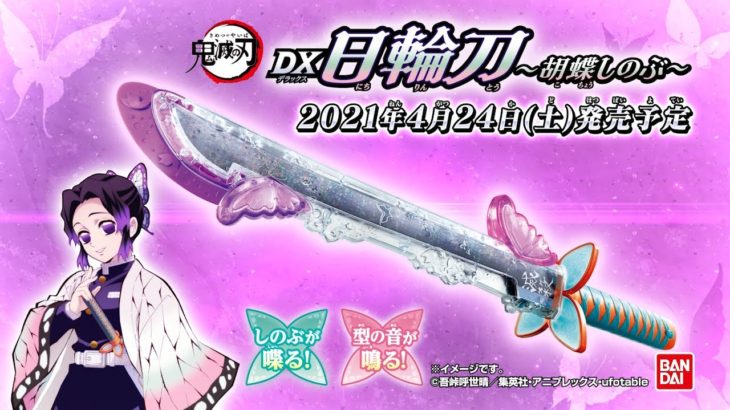 【鬼滅の刃 DX日輪刀～胡蝶しのぶ～】ティザーPV