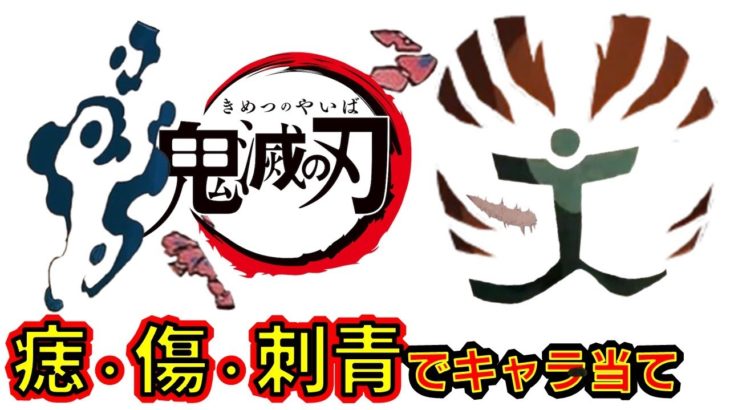 鬼滅の刃 アニメクイズ 痣 傷 刺青でキャラ当て 無限列車編 Demon Slayer Kimetsu No Yaiba Anime Quiz Character Guess Mugen Train 鬼滅の刃動画まとめ 鬼滅の刃 アニメクイズ 痣 傷 刺青でキャラ当て 無限列車編 Demon Slayer Kimetsu No Yaiba Anime Quiz Character Guess Mugen Train 鬼滅の刃動画まとめ