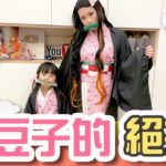 禰豆子的絕招 かまどねずこ 鬼滅之刃 DemonSlayer Nezuko｜白雨旋 小雨 @喪屍老爸