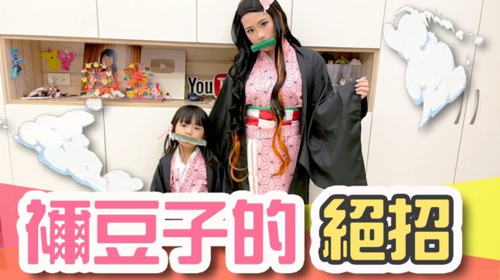 禰豆子的絕招 かまどねずこ 鬼滅之刃 DemonSlayer Nezuko｜白雨旋 小雨 @喪屍老爸