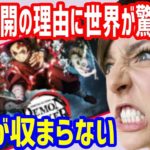 【海外の反応】衝撃！『鬼滅の刃・無限列車編』がアメリカで限定公開された本当の理由に世界が驚愕！→海外「うわぁ・・・そういうことかよ！」【もののふ姫 リスペクトJAPAN】