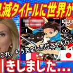 【海外の反応】衝撃！フランス版『鬼滅の刃』の「タイトル」があまりにもヤバすぎて世界中が驚愕！→海外「大丈夫か！？これはさすがに怒られるだろ！？」【もののふ姫 リスペクトJAPAN】