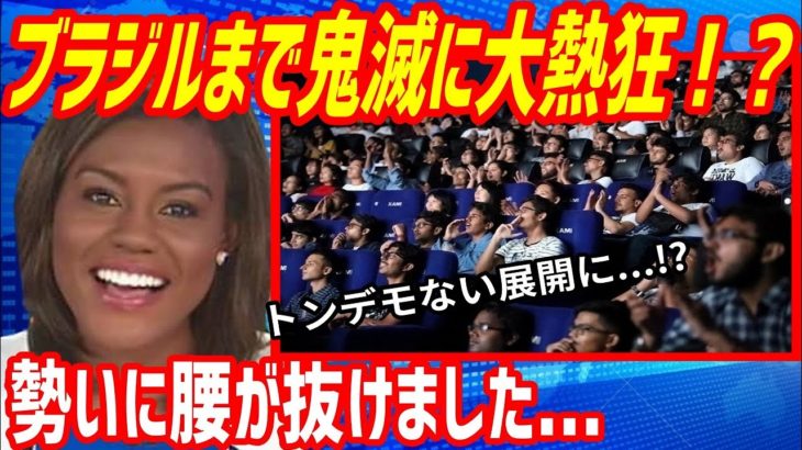 【海外の反応】衝撃！「鬼滅の刃 無限列車編」が上映予定の無いブラジルでトンデモない事態に発展！？上映させたい国民のある行動に世界が驚愕！→海外「スケールが違うわ」【もののふ姫 リスペクトJAPAN】