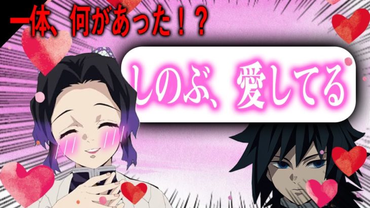 【鬼滅の刃×声真似】禰豆子と冨岡が入れ替わった⁉しのぶが義勇とお風呂にお泊りデートと好き放題した結果【ぎゆしの/禰豆子/LINE/アフレコ】