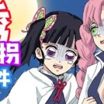 【鬼滅の刃声真似】しのぶが誘拐!?カナヲと蜜璃の大捜索!【甘露寺蜜璃×栗花落カナヲ×冨岡義勇】LINE