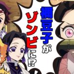 【鬼滅の刃×声真似】禰豆子と炭治郎の兄妹が新型ウイルスに感染しゾンビ化⁉衝撃の対処法とは…？感染者を助けた善逸の末路ｗ【胡蝶しのぶ/LINE/アフレコ】