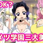 【鬼滅の刃/声真似アフレコ】キメツ学園の三大美女と七不思議【LINE/炭治郎・善逸・伊之助】