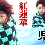 【鬼滅の刃】児嶋が紅蓮華/LiSAを歌ってみた！(練習してたら今更になってしまいました🙇‍♂️)