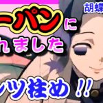 【鬼滅の刃アフレコ】アニメ２期にしのぶの彼氏が初登場。【栗花落カナヲ・胡蝶カナエ・胡蝶しのぶ】【無限列車・MAD・ぎゆしの・甘露寺 蜜璃・冨岡 義勇・煉獄 杏寿郎・我妻善逸】