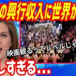 【海外の反応】衝撃！豪州・NZで公開された『鬼滅の刃 無限列車編』の公開直後の興行収入がトンデモない事に！？たった４日で〇〇超えに世界が驚愕！【もののふ姫 リスペクトJAPAN】