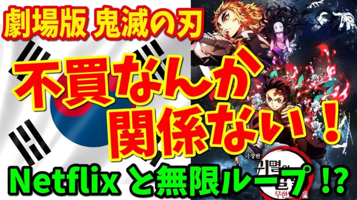 【海外の反応】劇場版 鬼滅の刃 韓国で公開１か月後のレビュー！Netflixの配信も開始しファンは映画と無限ループ！？【無限列車編】