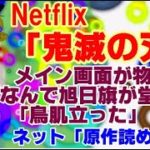 【ゆっくりニュース】Netflix「鬼滅の刃」メイン画面が物議「なんで旭日旗が堂々と」「鳥肌立った」・・・