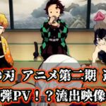 鬼滅の刃 アニメ第二期 遊郭編 第２弾PV？流出画像？