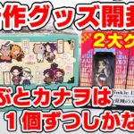 【鬼滅の刃】しのぶ、カナヲは一個ずつ！？人気食玩「Twinkle Dolly 2」と「ラバーマスコット バディコレ Vol.4」をボックス開封！