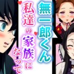 【鬼滅の刃×声真似】絶対に無一郎を弟にしたい胡蝶姉妹VS絶対に養子にしたい珠世 一緒にお風呂や手料理で家族になる提案してみた結果ｗ【胡蝶カナエ/しのぶ/LINE/アフレコ】