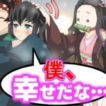 【鬼滅の刃✕声真似】もしも禰豆子VSカナヲVS無一郎で炭治郎をかけて対決をしたら！？しのぶ「結局仲良しなのね３人は♡」【炭カナ・むいカナ・アフレコ・きめつのやいばライン】