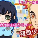【鬼滅の刃アフレコ】もしも伊之助が幼稚園児になったら💕【キメツ幼稚園物語】【きめつのやいば・アフレコ】
