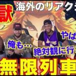 [海外の反応]鬼滅の刃無限列車編の予告を見た海外のリアクターが楽しみすぎてうずうずしてる姿に共感！「日本語字幕」