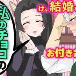 【鬼滅の刃✕声真似】もしも不死川がホワイトデーに決死の告白をしたら？カナエ「私のチョコの返事は？」不死川「け、結婚を前提に   ！」【キメツ学園・きめつのやいばライン・義勇・煉獄・アフレコ】