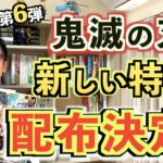【新特典】劇場版 鬼滅の刃の入場者特典”第五弾”と”第六弾”が発表！新しい特典の詳細