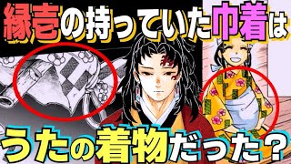 【鬼滅の刃】『継国縁壱』の持っていた巾着は『うた』の着物で作られていた!?【きめつのやいば】【継国縁壱】
