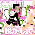 【鬼滅の刃】甘露寺蜜璃 脱がしてみた ※ファン非推奨※ 【炭治郎 カナヲ 胡蝶しのぶ 冨岡義勇 脱衣所 イラスト天国 イラスト大好きぱーく よねさん推し】