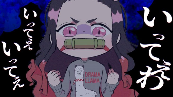 【鬼滅の刃】「うっせぇわ」を小学生のねずこが歌ってみたwww【あるある3選】