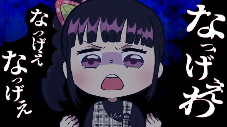 【鬼滅の刃】「うっせぇわ」を小学生のカナヲが歌ってみたwww【あるある3選】
