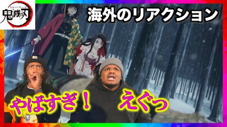 [海外の反応]鬼滅の刃1話海外リアクターが禰󠄀豆子を守る炭治郎を見てまさかのリアクション！