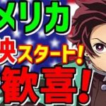 【鬼滅の刃】感涙！無限列車 大熱狂の全米公開！アメリカ人狂喜乱舞！「史上最高のアニメ映画 10/10！」【海外の反応】