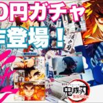 【鬼滅の刃】200円の最新ガチャ「鬼滅の刃クリアビジュアルポスター無限列車其の弐」煉獄杏寿郎ファン必携の全16種を16回まわしてコンプできるか試してみたら…まさかの…コンプ！？