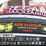 「鬼滅の刃」アメリカ公開で映画館に行列(2021年4月23日)