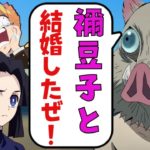 【鬼滅の刃×声真似】伊之助と禰豆子がまさかの夫婦に⁉2人を溺愛するアオイと善逸が結婚の真相を確かめた結果ｗ【伊アオ/ぜんねず/LINE/アフレコ】