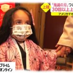 「鬼滅の刃」ついに全米公開へ!　30回以上上映も売り切れ