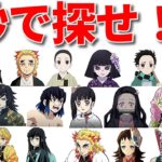 【鬼滅の刃】キャラを3秒で探せ！あなたは全問正解できますか？全28問！Demon Slayer　ดาบพิฆาตอสูร