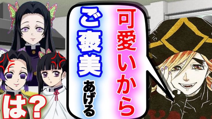 【鬼滅の刃×声真似】胡蝶3姉妹が童磨のためにご褒美を賭けたクッキング対決⁉しのぶとカナヲが料理したらとんでもないものが完成したｗｗ【キメツ学園物語/胡蝶カナエ/LINE/アフレコ】