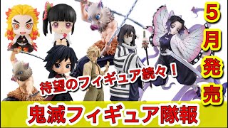 【鬼滅の刃】鬼滅の刃フィギュア隊報！5月発売フィギュア情報まとめ！