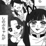 【鬼滅の刃漫画】伊黒小芭内と友達#569