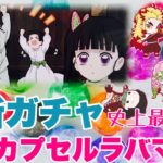【鬼滅の刃】本日登場の最新ガチャ「滅！カプセルラバーマスコット7」推しの甘露寺蜜璃ちゃんとメインビジュアルの栗花落カナヲちゃんを引きたくてガチャ回し続けたら20回を超えていた…