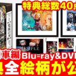 【鬼滅の刃】ついに特典全絵柄公開！無限列車編Blu-ray＆DVDどこで予約するか決まった？グッズ総数40点以上！