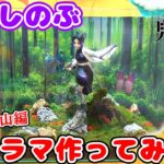 【DIY】鬼滅の刃　胡蝶しのぶのジオラマ作ってみた！【那田蜘蛛山編　一番くじ】