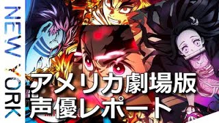 ニューヨーク★鬼滅の刃・無限列車の英語版の声優レポート・すごい大物ばかりだった無限列車の旅・DemonSlayer・MugenTrain・AmericanVoiceActors・他の出演作がヤバい