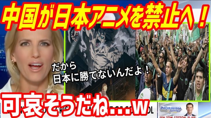 海外の反応 大反響 日本の大人気アニメに対する中国のトンデモない対応に 何がそんなに怖いんだｗ など外国人から様々な声が殺到 衝撃の事実に世界がざわついた もののふ姫 リスペクトjapan 鬼滅の刃動画まとめ