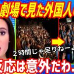【海外の反応】衝撃！『鬼滅の刃・無限列車編』を劇場で初めて見た外国人の反応が日本の斜め上を行くほどの異常っぷりに世界が驚愕！→海外「２時間とか短すぎるだろ！」【もののふ姫 リスペクトJAPAN】