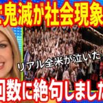 【海外の反応】大号泣！劇場版「鬼滅の刃 無限列車編」がついに全米公開でトンデモないことに！日本以上の上映回数と人気ぶりに世界が驚愕！→海外「待った甲斐があった！」【もののふ姫 リスペクトJAPAN】