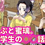 【キメツ学園】しのぶと蜜璃がゲス童磨に物申す！学生のうちにやっておくべきこと５選【鬼滅の刃LINE動画/声真似アフレコ】