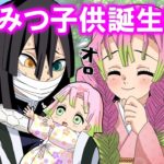 【鬼滅の刃】おばみつカップルの結婚から赤ちゃん出産まで〜蜜璃と子供は俺が守る！小芭内のオロオロ奮闘記〜【LINE動画/声真似アフレコ】