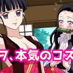 【鬼滅の刃】撮影禁止！堕姫コスプレにアオイが挑戦した結果…禰豆子とアオイの恋柱風胸の谷間の作り方【LINE動画/声真似アフレコ】